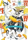 異世界人生劇場 ~竜と魔王とエビフライ~ 第2巻