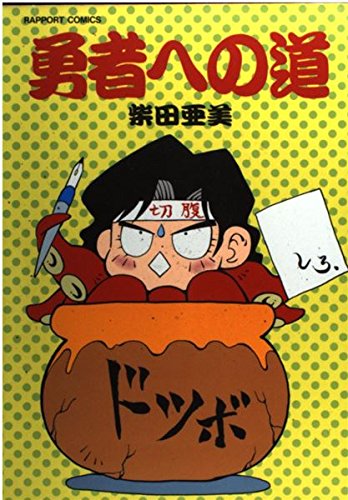 勇者への道 ラポートコミックス 柴田 亜美 本 通販 Amazon