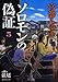 ソロモンの偽証: 第III部 法廷 上巻 (新潮文庫)