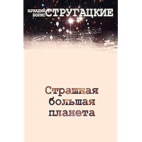 Страшная большая планета (Russian Edition) book cover