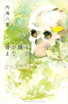 骨が腐るまでの最新刊
