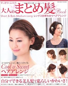 すっきり ふわり 大人のまとめ髪book Inforest Mook 本 通販 Amazon すっきり ふわり 大人のまとめ髪book Inforest Mook 本 通販 Amazon