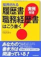 採用される履歴書・職務経歴書はこう書く<実例付き>