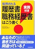 採用される履歴書・職務経歴書はこう書く<実例付き>