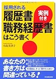 採用される履歴書・職務経歴書はこう書く<実例付き> 採用される履歴書・職務経歴書はこう書く<実例付き>
