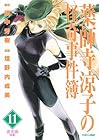 薬師寺涼子の怪奇事件簿 第11巻