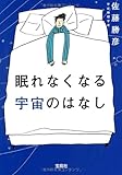眠れなくなる宇宙のはなし (宝島SUGOI文庫)