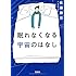 眠れなくなる宇宙のはなし (宝島SUGOI文庫)