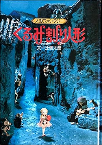 くるみ割り人形 人形ファンタジー 1979年 本 通販 Amazon