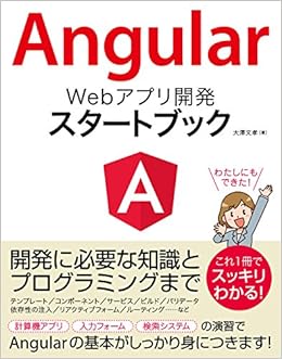 Angular Webアプリ開発 スタートブック (日本語) 単行本 – 2018/4/7の表紙