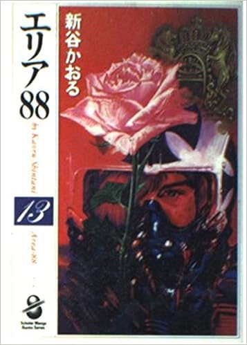 エリア 13 スコラ漫画文庫シリーズ 新谷 かおる 本 通販 Amazon エリア 13 スコラ漫画文庫シリーズ 新谷 かおる 本 通販 Amazon