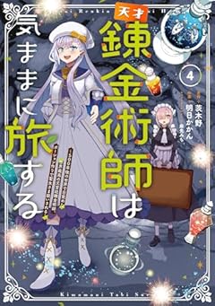天才錬金術師は気ままに旅する ～500年後の世界で目覚めた世界最高の元宮廷錬金術師、ポーション作りで聖女さま扱いされる～の最新刊