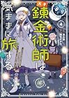 天才錬金術師は気ままに旅する ～500年後の世界で目覚めた世界最高の元宮廷錬金術師、ポーション作りで聖女さま扱いされる～ 第4巻