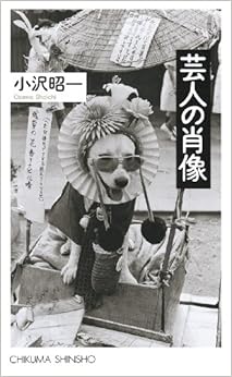 本の芸人の肖像 (ちくま新書) 新書 – 2013/2/1の表紙