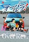 クロスオーバーレブ! 第14巻