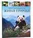 Zhivaya priroda. Illyustrirovannyy atlas - Author