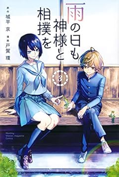 雨の日も神様と相撲をの最新刊