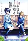 雨の日も神様と相撲を 第3巻