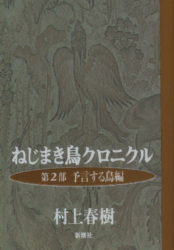 Wind-up Bird Chronicle [In Japanese Language] (Volume 2)
