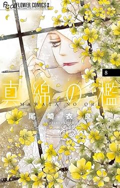 真綿の檻の最新刊