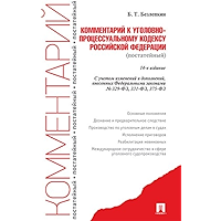 Комментарий к Уголовно-процессуальному кодексу Российской Федерации (постатейный). 14-е издание (Russian Edition) book cover