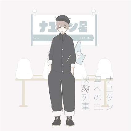 Amazon Co Jp限定 ナユタン星への快爽列車 アナザージャケット Amazon Co Jp