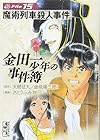 金田一少年の事件簿 文庫版 第15巻
