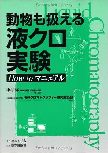 動物も扱える液クロ実験 How To マニュアル 日本分析化学会液体クロマトグラフィー研究懇談会 洋 中村 本 通販 Amazon