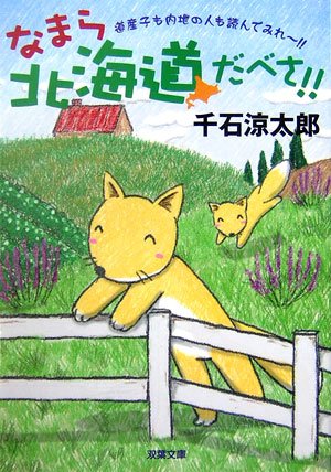 なまら北海道だべさ 双葉文庫 千石 涼太郎 本 通販 Amazon