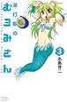 波打際のむろみさん(3) (講談社コミックス)
