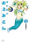 波打際のむろみさん 第3巻