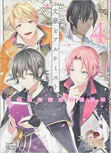 文豪とアルケミスト コミックアンソロジー Vol 4 Dnaメディアコミックス アンソロジー 本 通販 Amazon