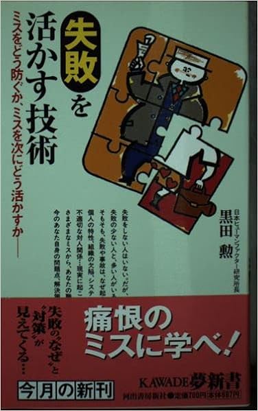 失敗を活かす技術 ミスをどう防ぐか ミスを次にどう活かすか Kawade夢新書 黒田 勲 本 通販 Amazon