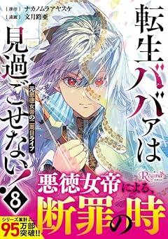 転生ババァは見過ごせない! 元悪徳女帝の二周目ライフの最新刊