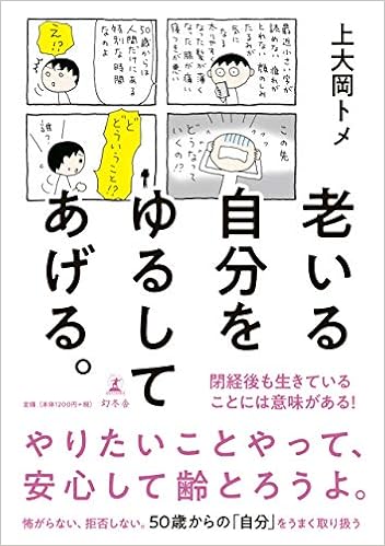 老いる自分をゆるしてあげる。 (日本語) 単行本 – 2019/7/11の表紙