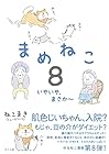 まめねこ 第8巻