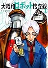 大昭和ロボット捜査線 1巻 （横尾公敏）