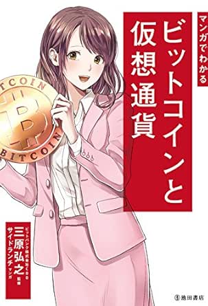 Amazon Com マンガでわかる ビットコインと仮想通貨 池田書店 Japanese Edition Ebook サイドランチ 三原 弘之 Kindle Store