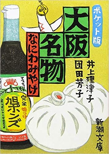 ポケット版 大阪名物 なにわみやげ 新潮文庫 理津子 井上 芳子 団田 本 通販 Amazon