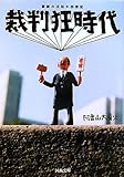 裁判狂時代―喜劇の法廷★傍聴記 (河出文庫)