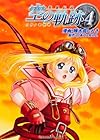 英雄伝説 空の軌跡 第4巻