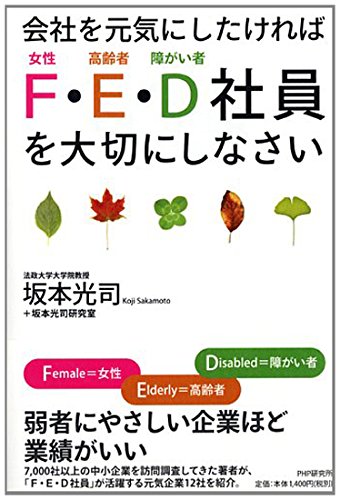 会社を元気にしたければ F E D社員 を大切にしなさい 坂本 光司 坂本光司研究室 本 通販 Amazon