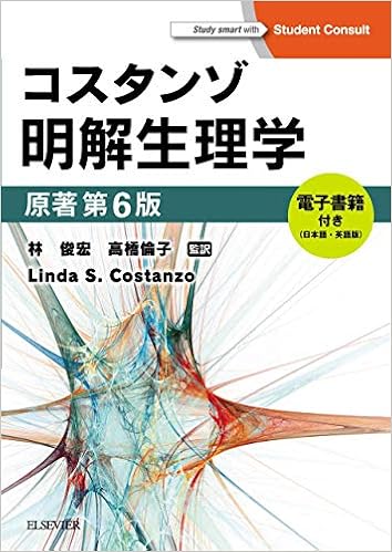 本のコスタンゾ明解生理学 原著第6版 電子書籍付(日本語・英語) (日本語) 大型本 – 2019/9/13の表紙