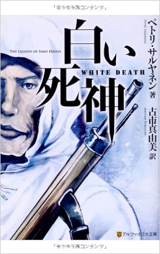 白い死神 アルファポリス文庫 ペトリ サルヤネン Sarjanen Petri 真由美 古市 本 通販 Amazon