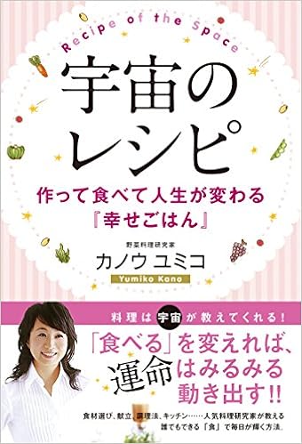 宇宙のレシピ 作って食べて人生が変わる 幸せごはん カノウユミコ 本 通販 Amazon
