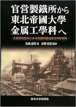 官営製鐵所から東北帝國大學金属工學科へ―大石源治史料にみる実践的鐵冶金学の黎明期 (日本語) 大型本 – 2010/4/1の表紙