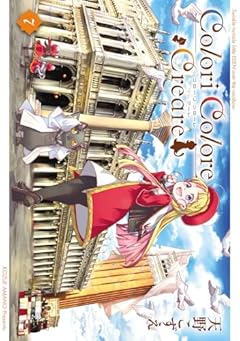 Colori Colore Creareの最新刊