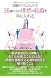 運命の人はいくつになっても現れるー恋愛ドラマセラピーで35歳からの理想の結婚を手に入れるー