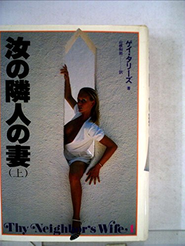汝の隣人の妻 上 ゲー タリーズ Vetothexi