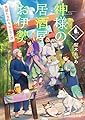 神様の居酒屋お伊勢 ~笑顔になれる、おいない酒~ (スターツ出版文庫)